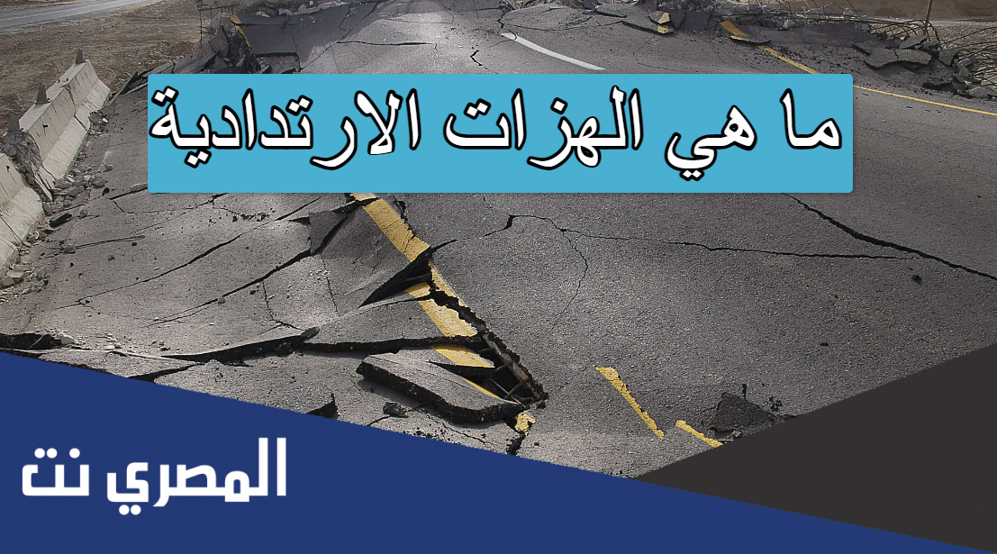 ما هي الهزات الارتدادية