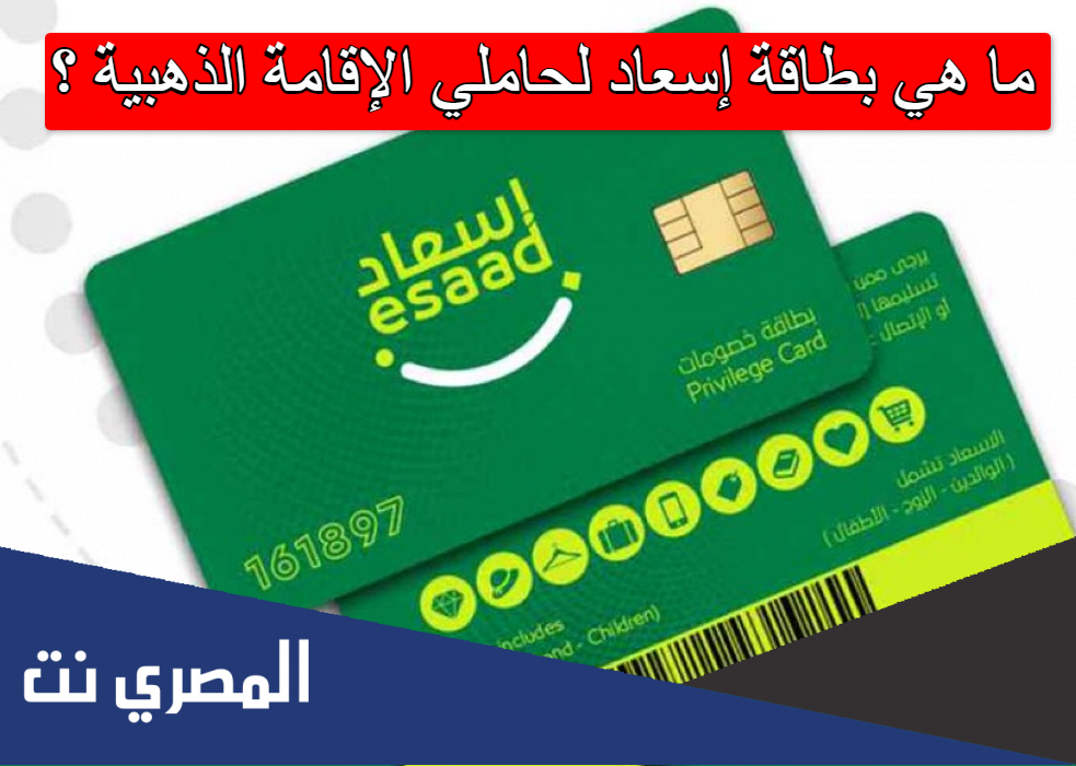 ما هي بطاقة إسعاد لحاملي الإقامة الذهبية