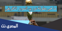 ما هي بطولة دوري السوبر الافريقي