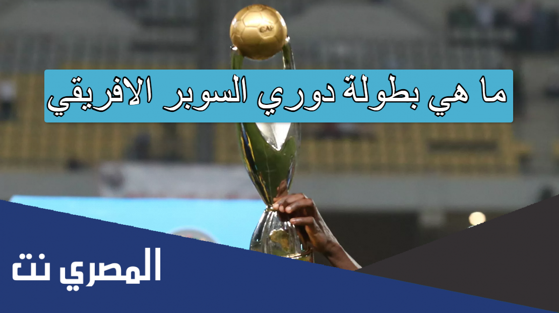 ما هي بطولة دوري السوبر الافريقي