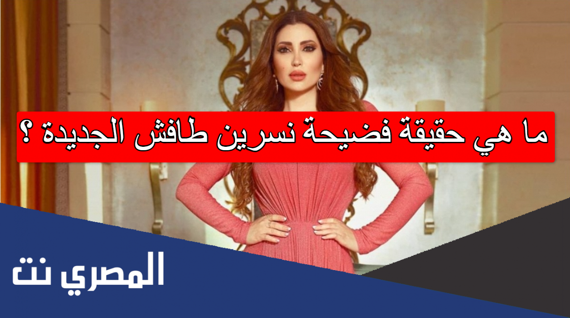 ما هي حقيقة فضيحة نسرين طافش الجديدة