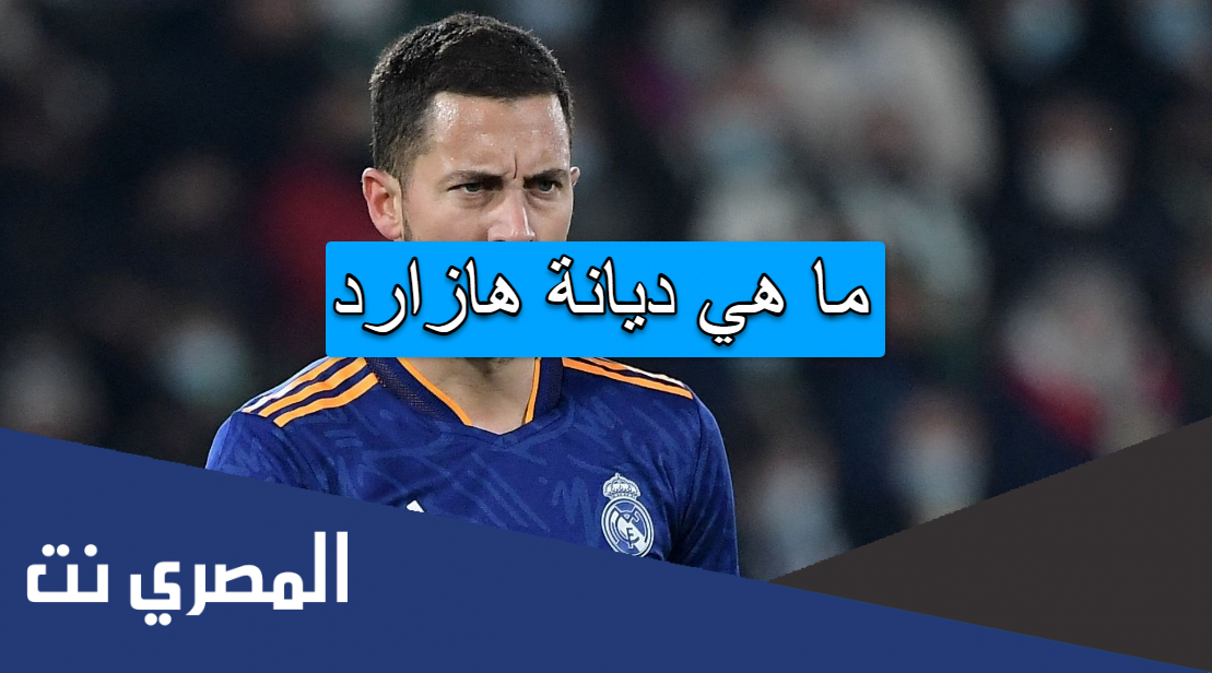 ما هي ديانة هازارد