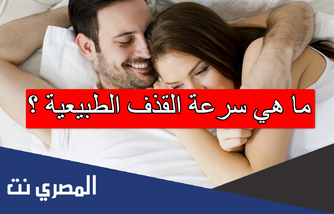ما هي سرعة القذف الطبيعية