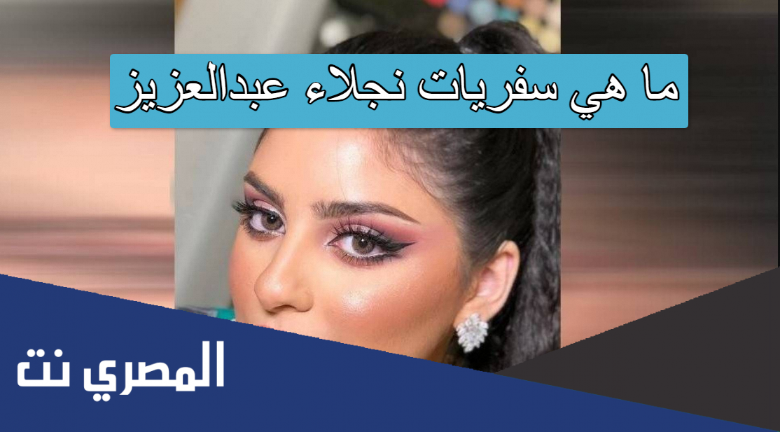 ما هي سفريات نجلاء عبدالعزيز