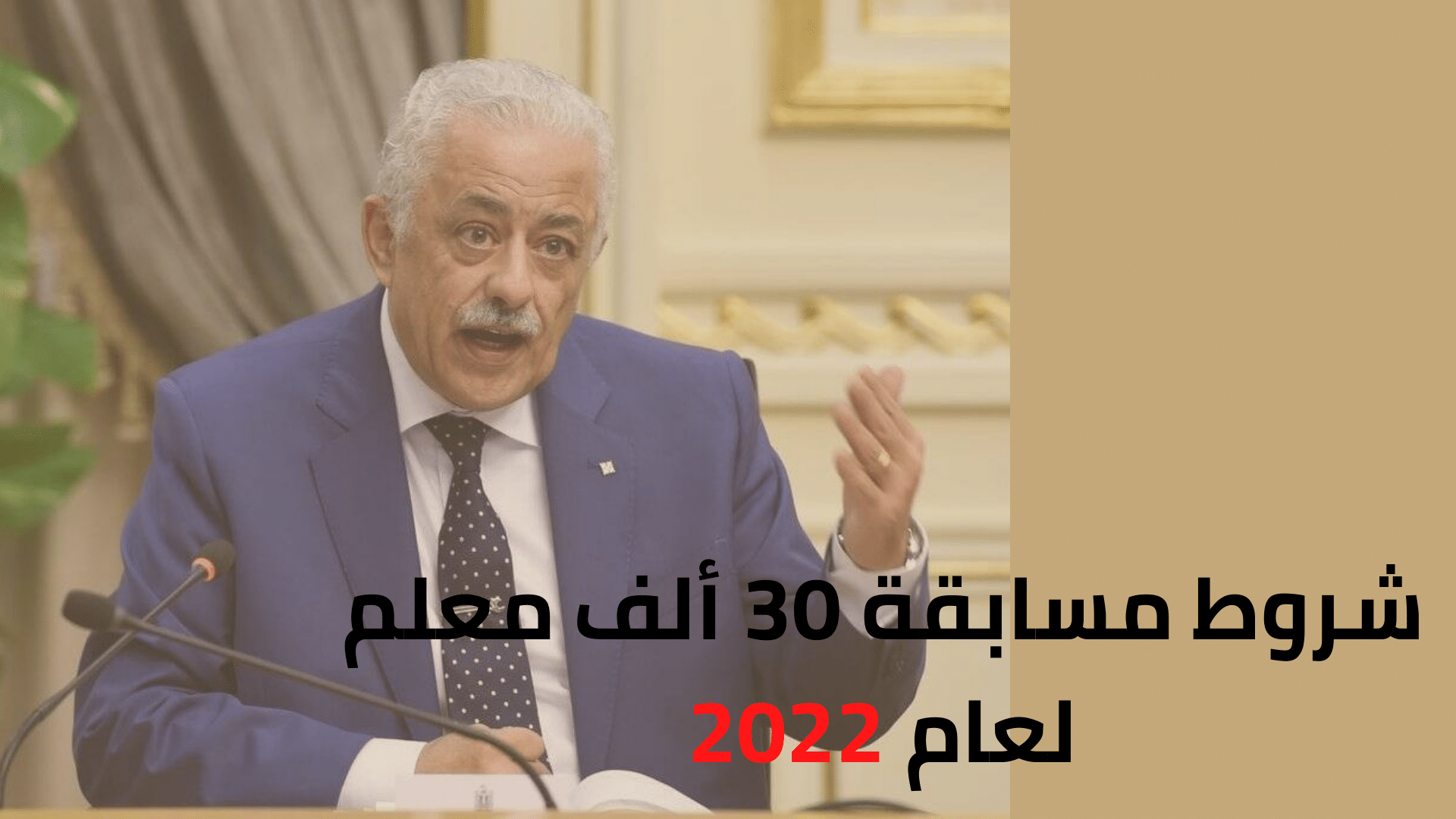 ما هي شروط مسابقة 30 ألف معلم 2022