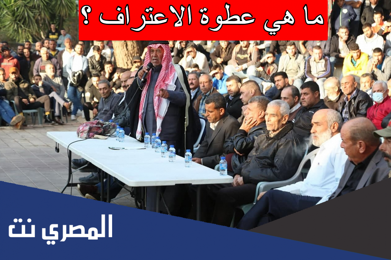 ما هي عطوة الاعتراف