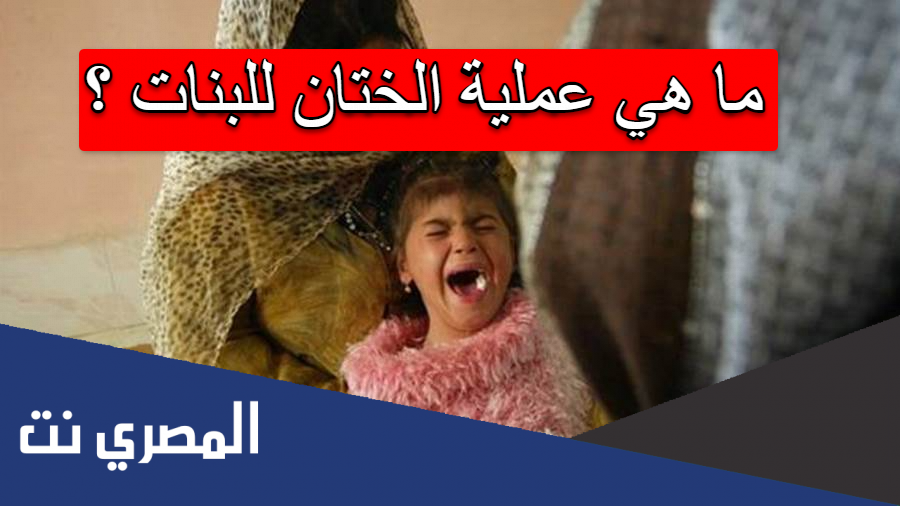 ما هي عملية الختان للبنات ؟