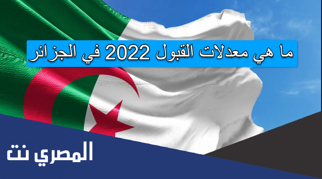 ما هي معدلات القبول 2022 في الجزائر