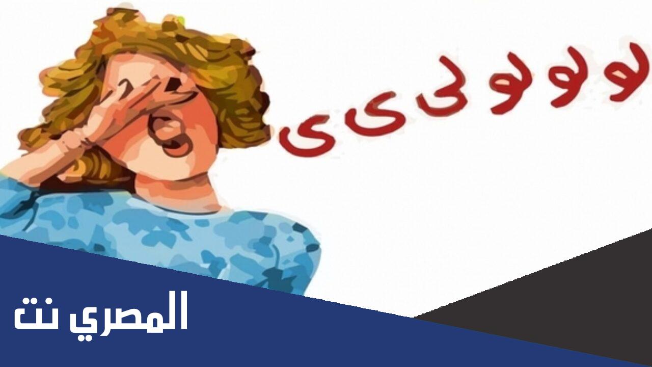 ماذا تعني الزغرودة في الحلم للمتزوجة