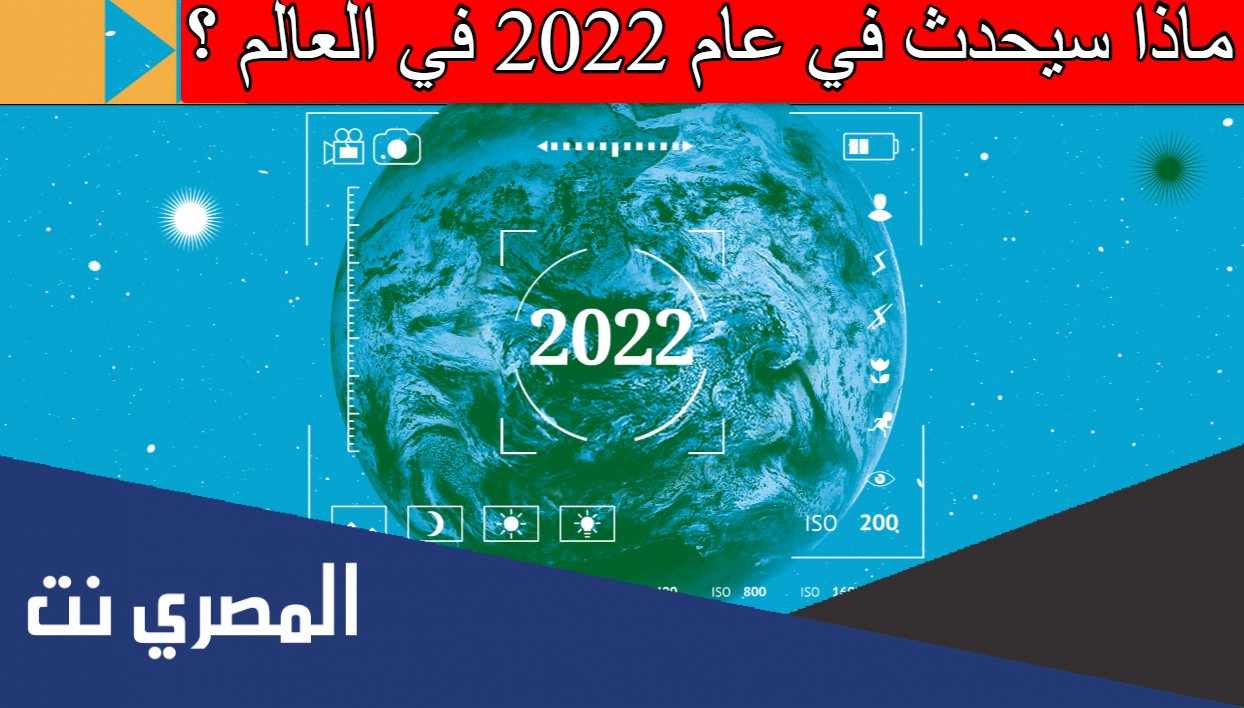 ماذا سيحدث في عام 2022 في العالم