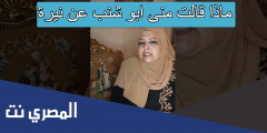 ماذا قالت منى ابو شنب عن نيرة
