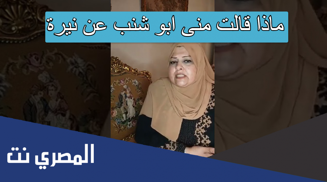ماذا قالت منى ابو شنب عن نيرة