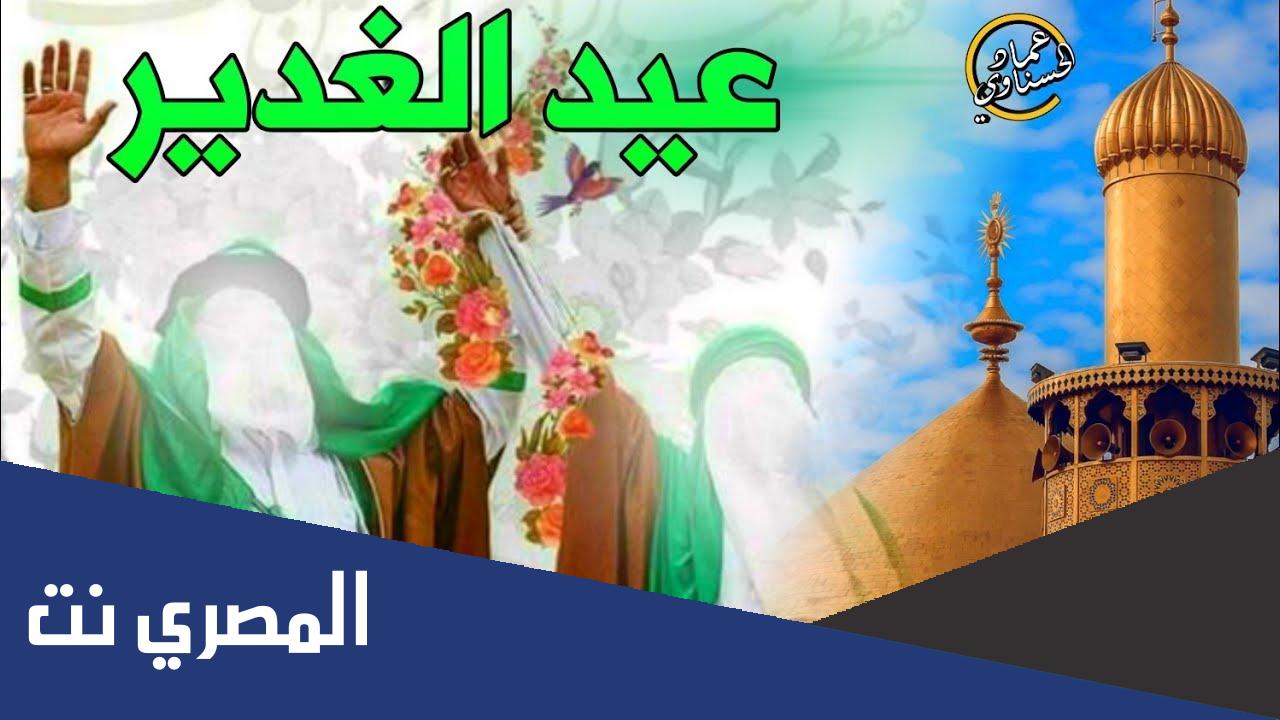 ماذا يسمى عيد الغدير في السماء