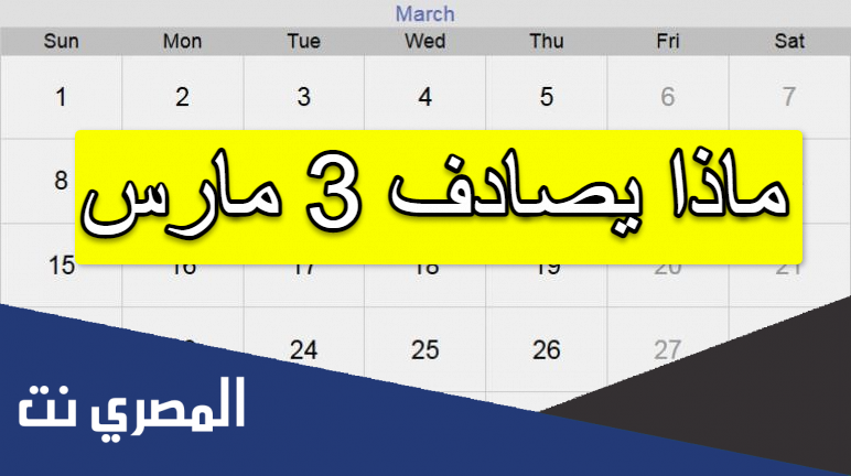 ماذا يصادف 3 مارس