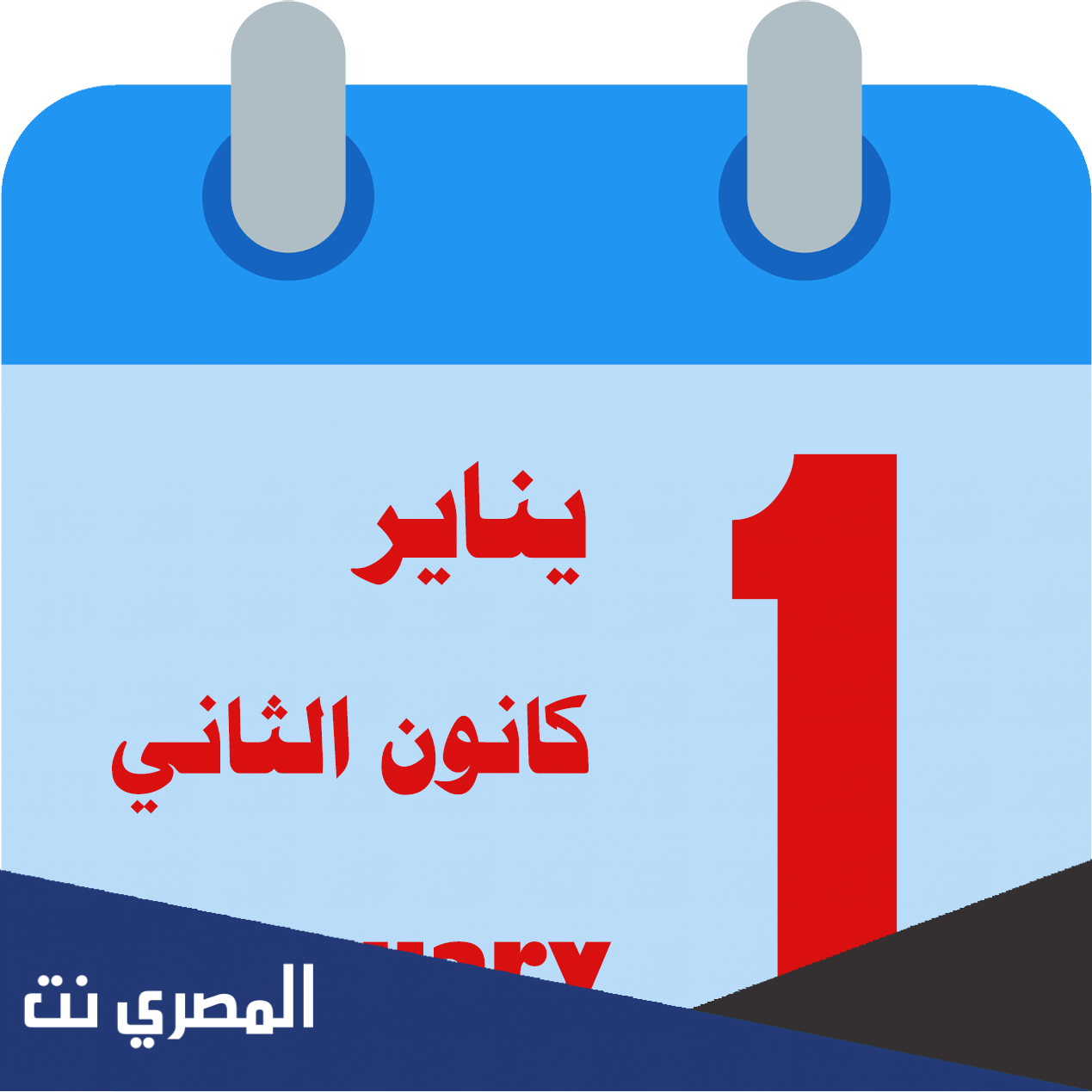 ماذا يصادف 5 يناير