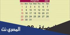 ماذا يصادف ٢٨ سبتمبر
