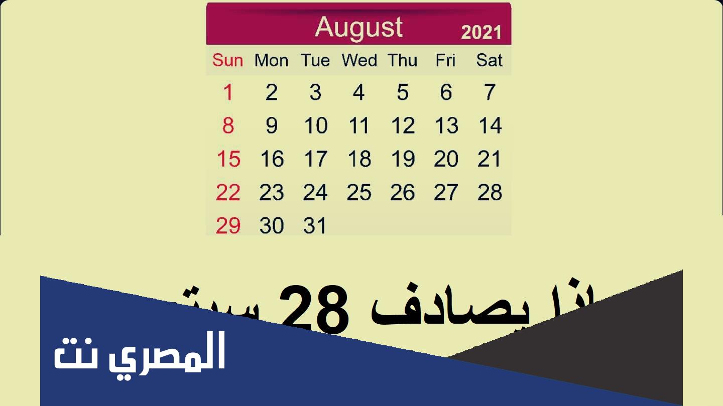 ماذا يصادف ٢٨ سبتمبر
