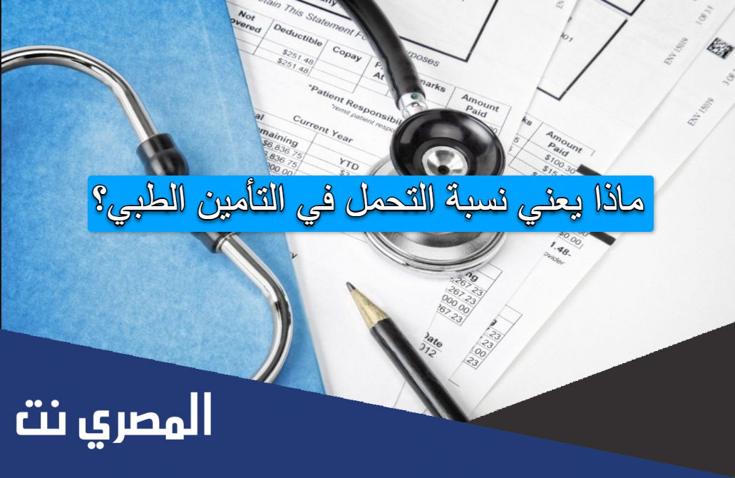 ماذا يعني نسبة التحمل في التأمين الطبي؟