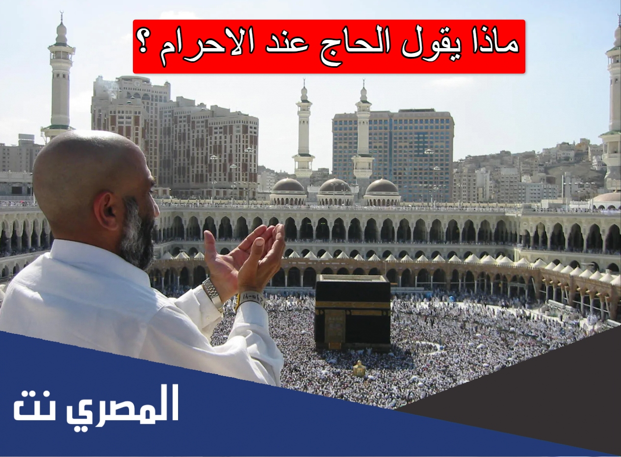 ماذا يقول الحاج عند الاحرام
