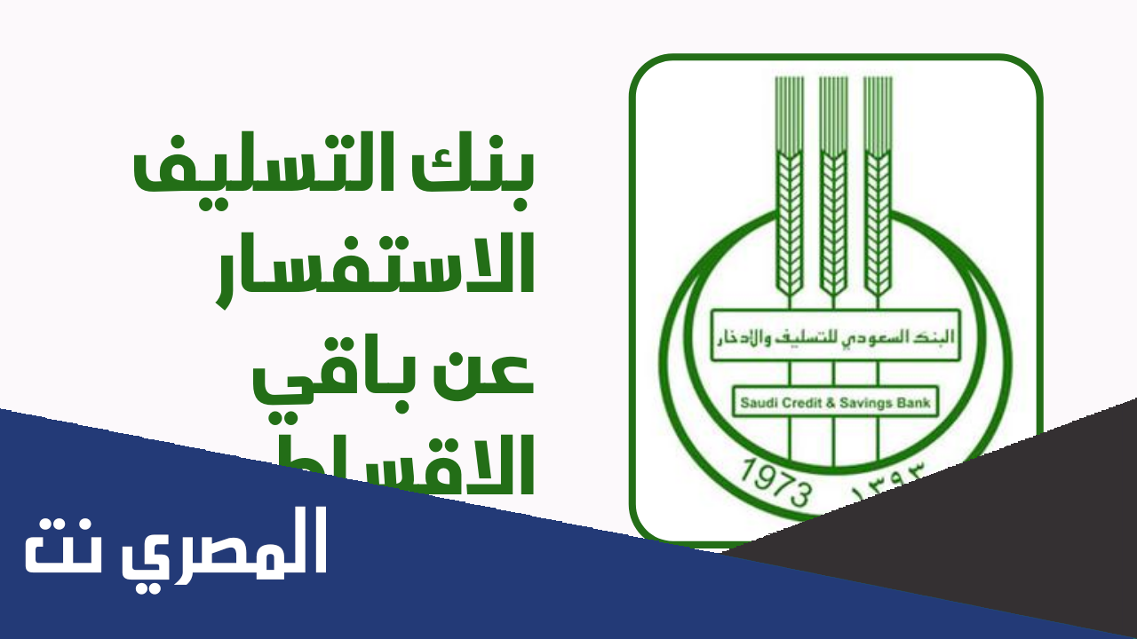 ماهو السجل الائتماني لدى بنك التسليف