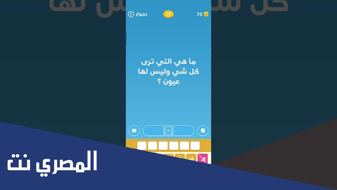 ماهي التي ترى كل شيء وليس لها عيون