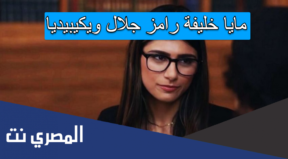 مايا خليفة رامز جلال ويكيبيديا