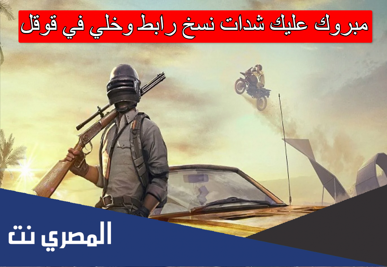 مبروك عليك شدات نسخ رابط وخلي في قوقل