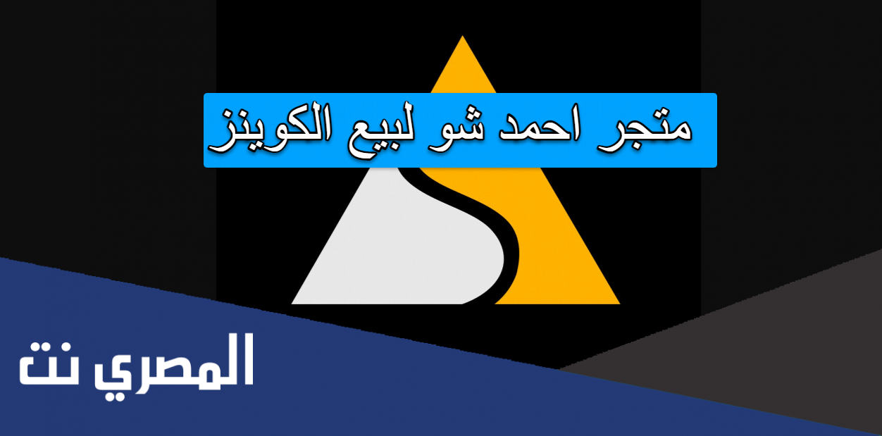 متجر احمد شو لبيع الكوينز