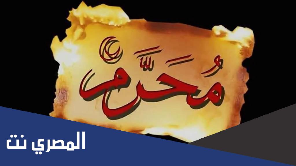 متى أول محرم 2022 في الجزائر