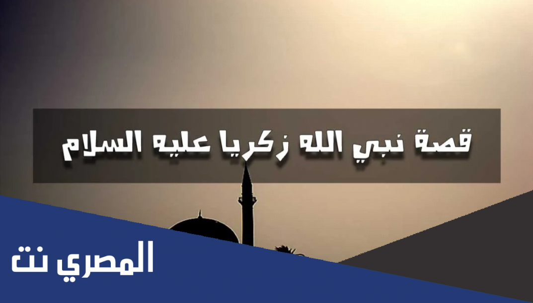 متى استجاب الله دعاء زكريا