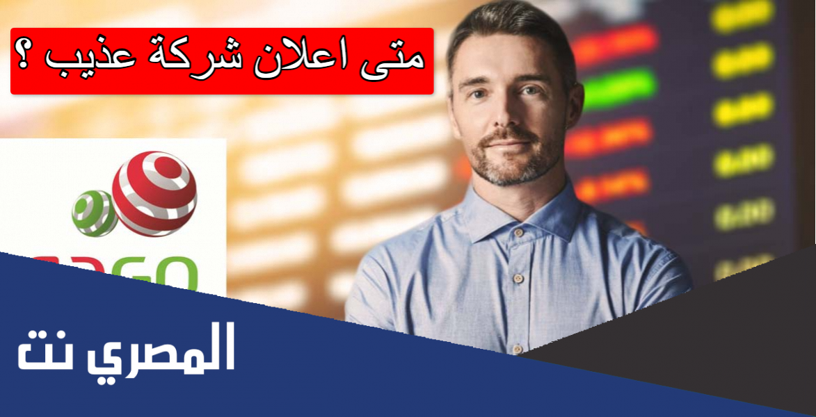 متى اعلان شركة عذيب
