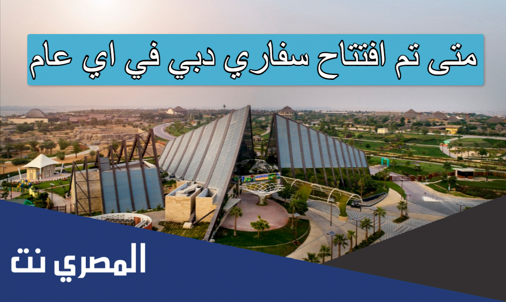 متى تم افتتاح سفاري دبي في اي عام