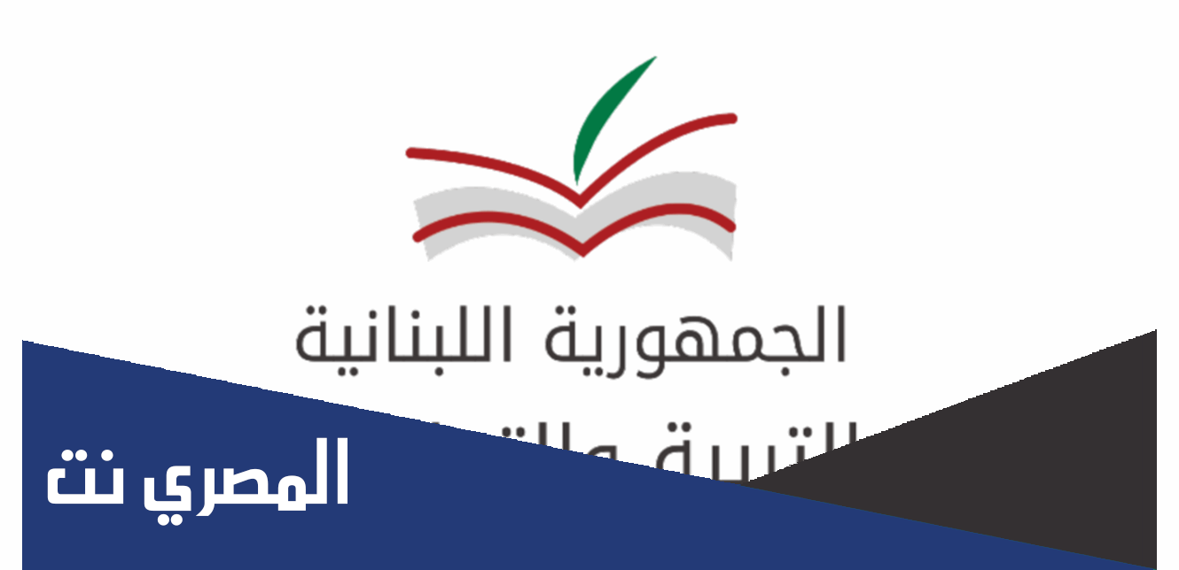 متى ستصدر نتائج التاسع 2022 لبنان