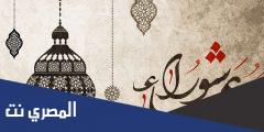 متى عاشوراء لهذا العام 2025