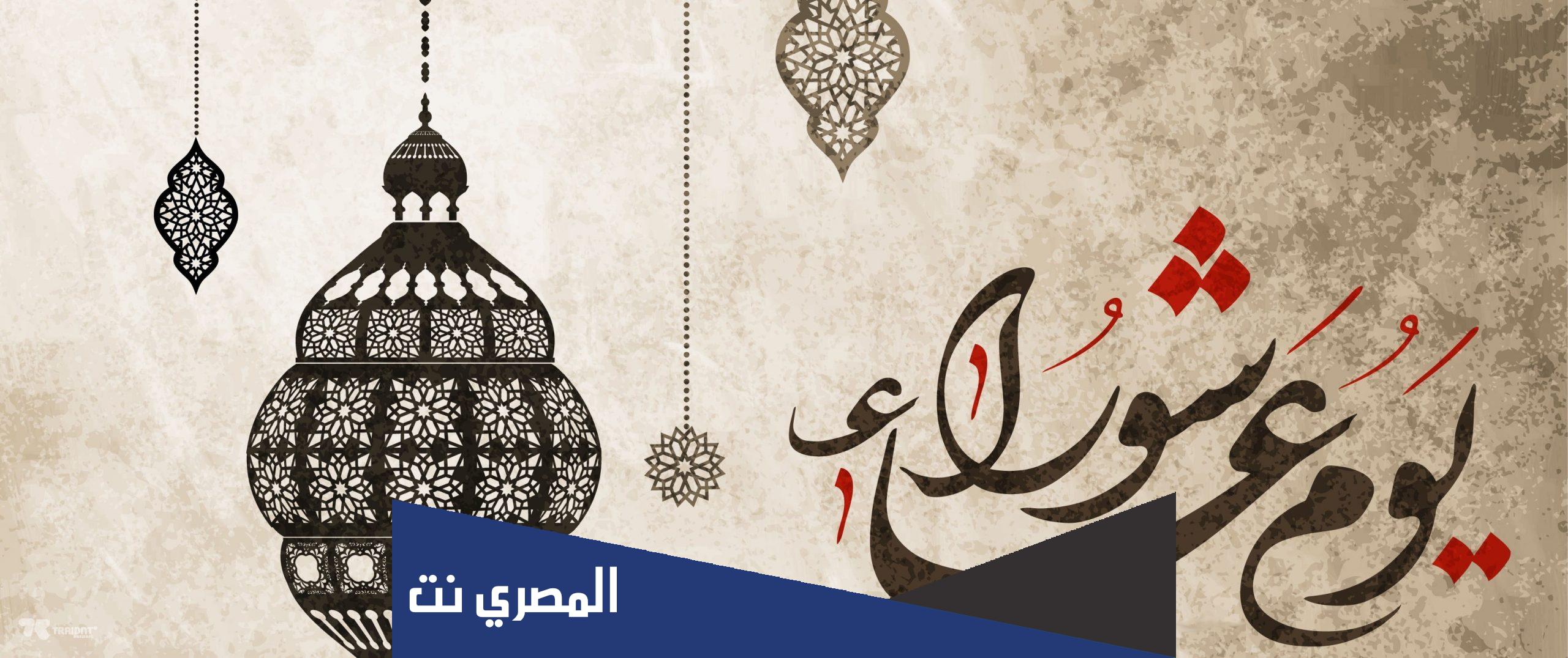 متى عاشوراء لهذا العام 2022