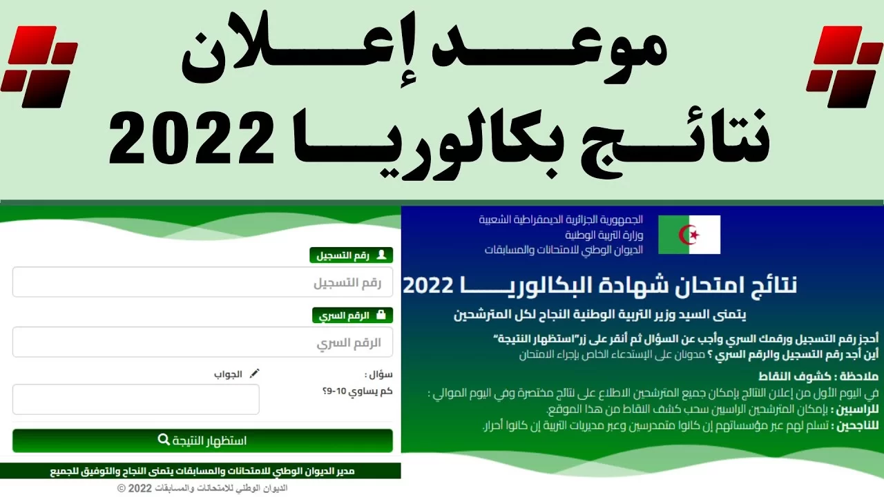 متى موعد نتائج البكالوريا 2022 الجزائر