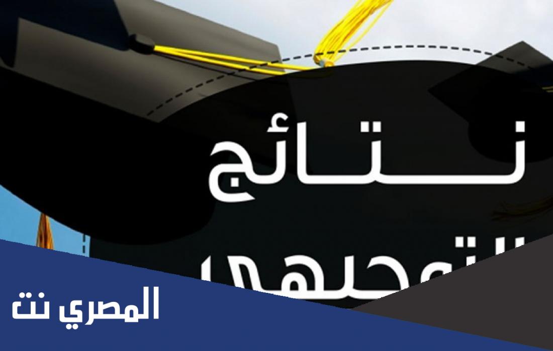 متى نتائج التوجيهي 2022 في فلسطين رسميا
