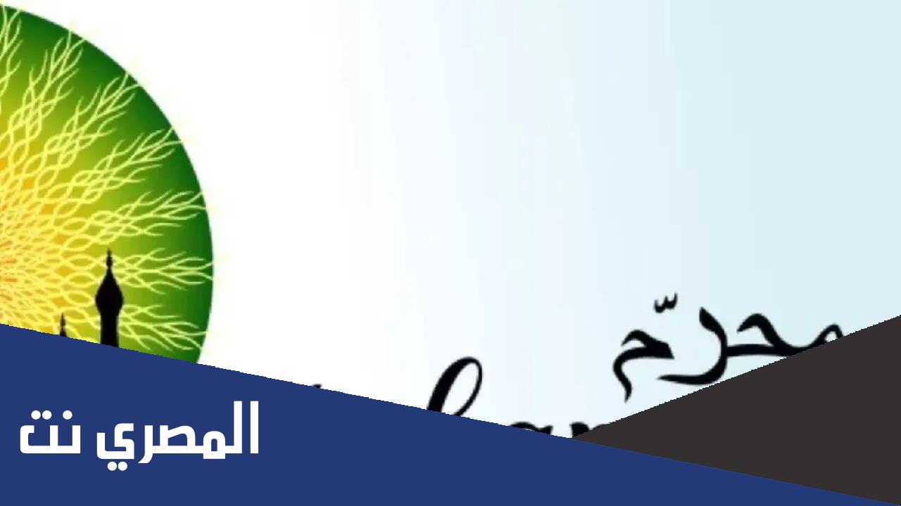 متى يبدأ محرم اي شهر ميلادي
