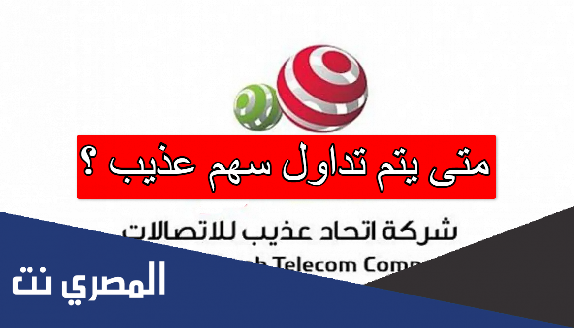 متى يتم تداول سهم عذيب