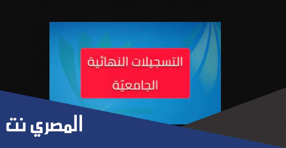 متى يغلق موقع التسجيلات الجامعية 2022
