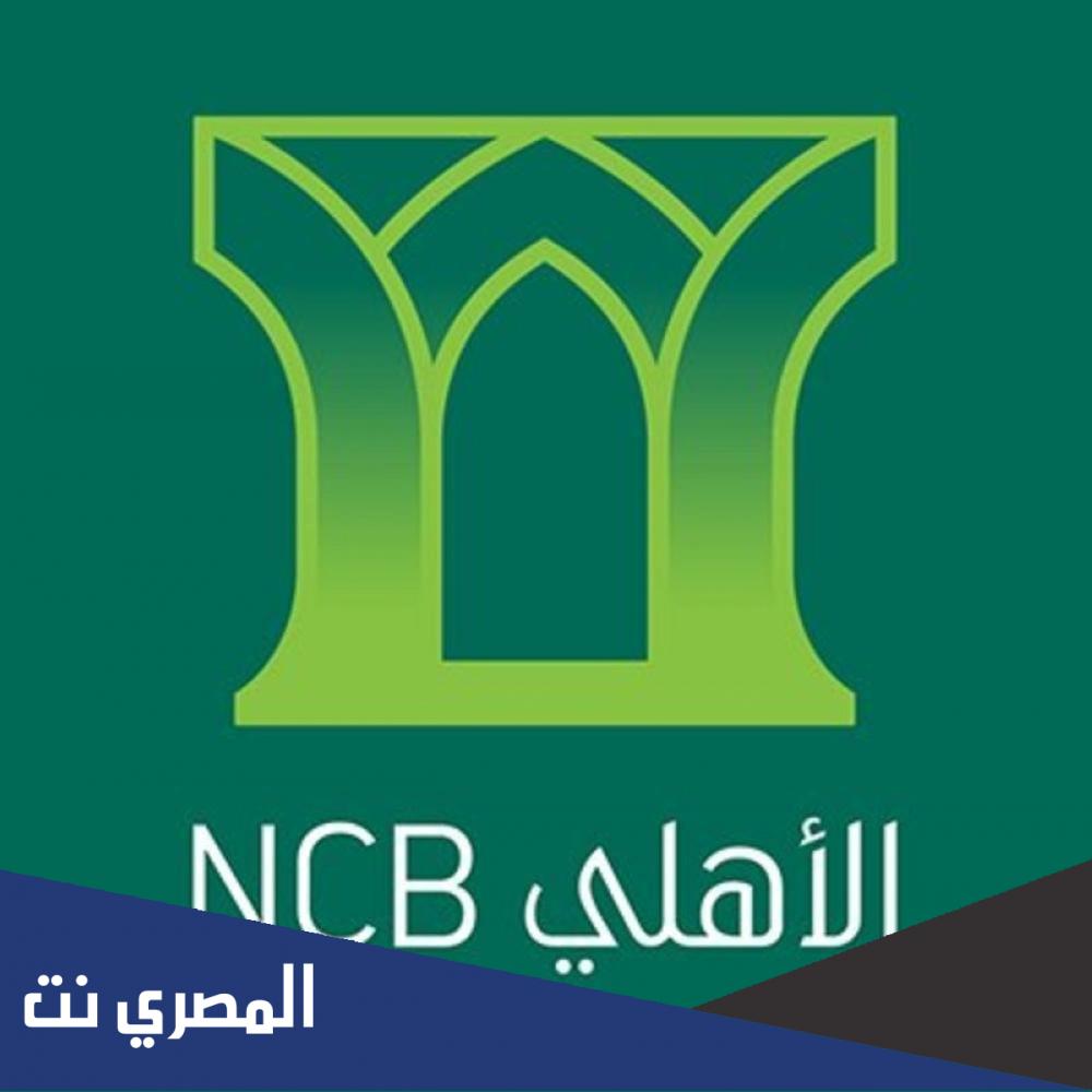 متى يفتح البنك الاهلي