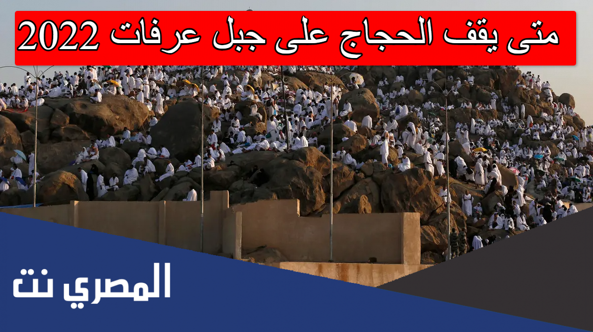 متى يقف الحجاج على جبل عرفات 2022
