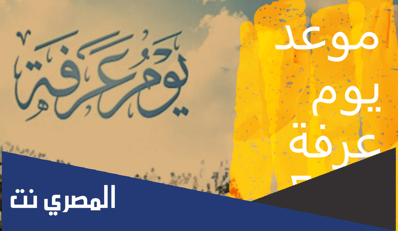 متى يقف الحجاج على جبل عرفات
