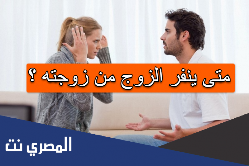 متى ينفر الزوج من زوجته ؟