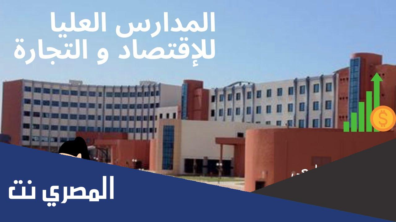 مدرسة الدراسات العليا التجارية القليعة معدل القبول 2022