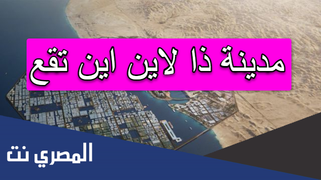 مدينة ذا لاين اين تقع