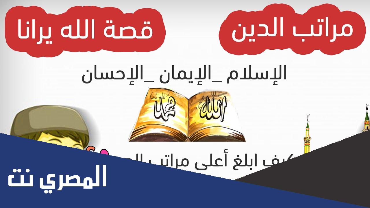مراتب الدين ثلاثة وهي