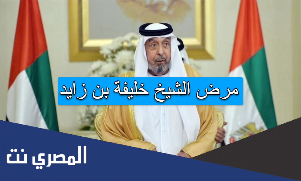 مرض الشيخ خليفة بن زايد