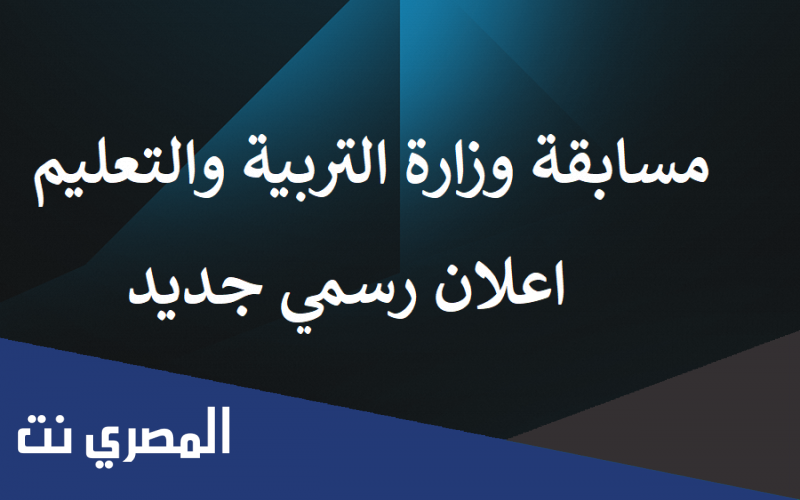 مسابقة التربية والتعليم 2022 التخصصات المطلوبة