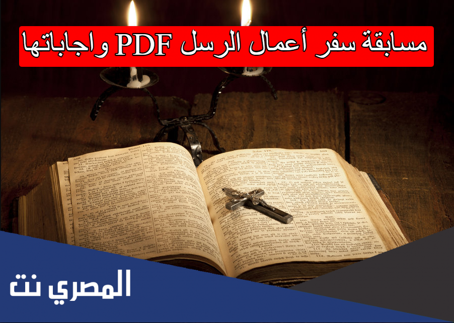مسابقة سفر أعمال الرسل PDF واجاباتها